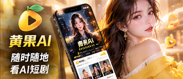 黄果AI移动端观看体验